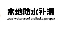 长葛卫生间防水补漏